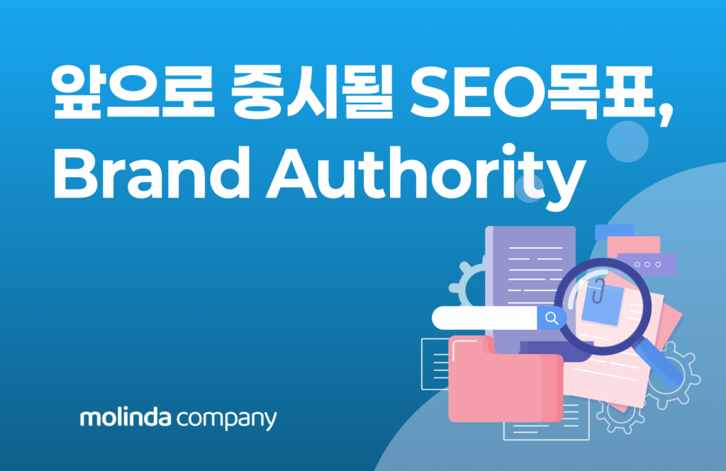 브랜드 신뢰도와 SEO