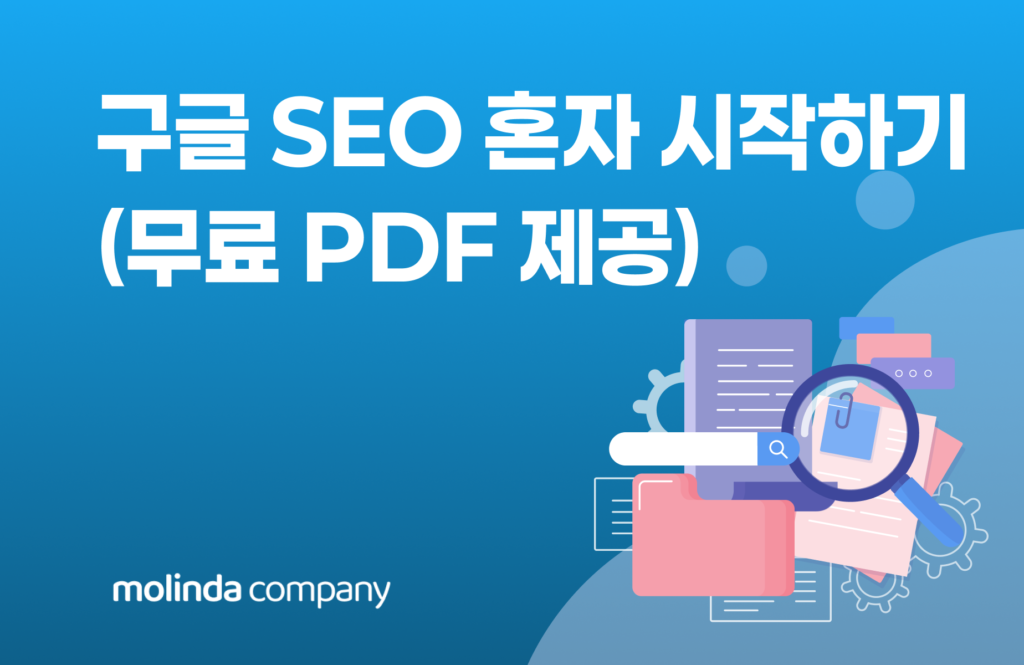 구글 SEO